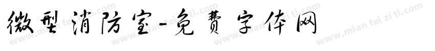 微型消防室字体转换