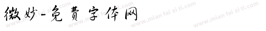 微妙字体转换
