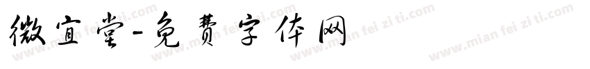 微宜堂字体转换
