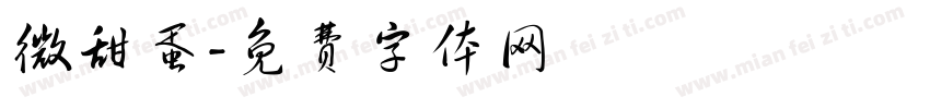 微甜蛋字体转换