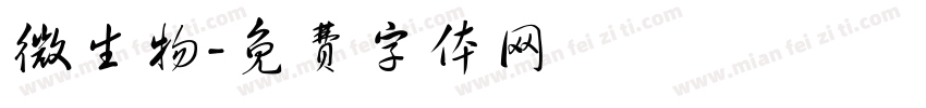 微生物字体转换