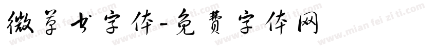 微草书字体字体转换