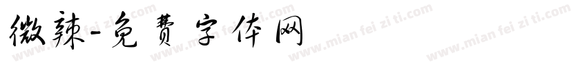 微辣字体转换