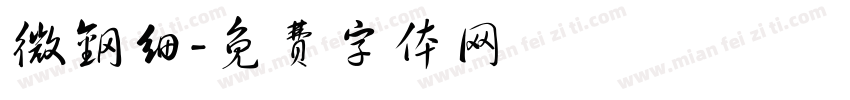 微钢细字体转换