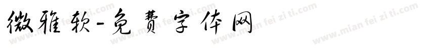 微雅软字体转换