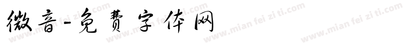 微音字体转换