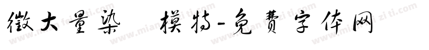 徵大量染髮模特字体转换