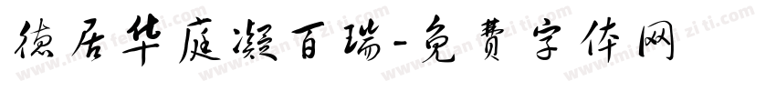 德居华庭凝百瑞字体转换