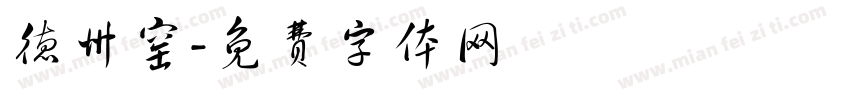 德州窑字体转换
