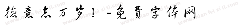 德意志万岁！字体转换