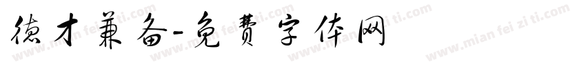 德才兼备字体转换