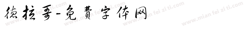 德拉哥字体转换