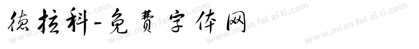 德拉科字体转换