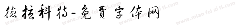 德拉科特字体转换