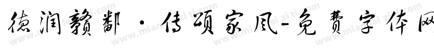 德润赣鄱·传颂家风字体转换