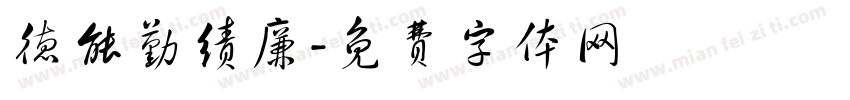 德能勤绩廉字体转换