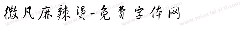 徽凡麻辣烫字体转换