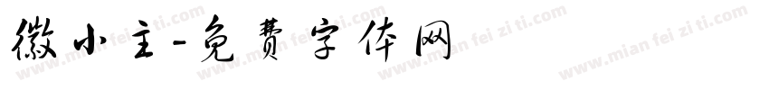 徽小主字体转换