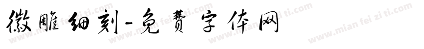 徽雕细刻字体转换