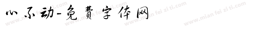 心不动字体转换