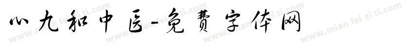 心九和中医字体转换