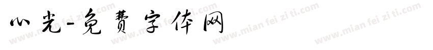 心光字体转换
