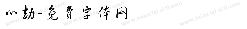 心劫字体转换