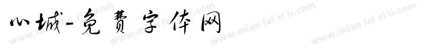心城字体转换