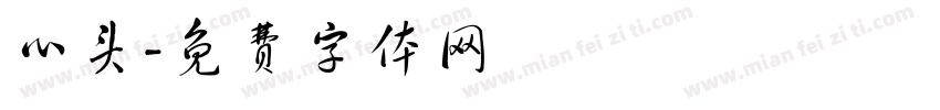 心头字体转换