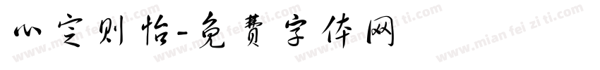 心定则怡字体转换