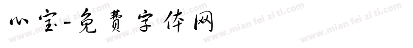 心宝字体转换