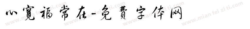 心宽福常在字体转换