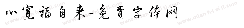 心宽福自来字体转换