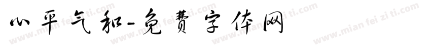 心平气和字体转换