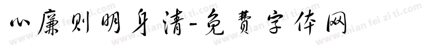 心廉则明身清字体转换