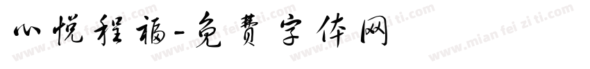 心悦程福字体转换