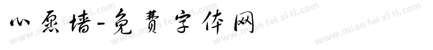 心愿墙字体转换