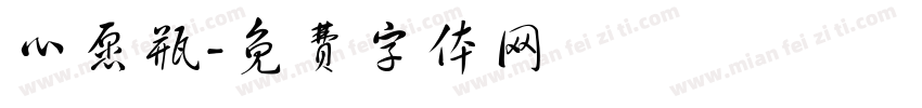 心愿瓶字体转换