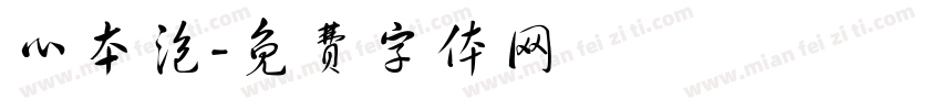 心本泡字体转换