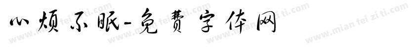 心烦不眠字体转换