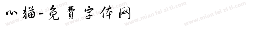 心猫字体转换