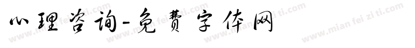 心理咨询字体转换