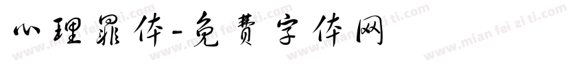 心理罪体字体转换
