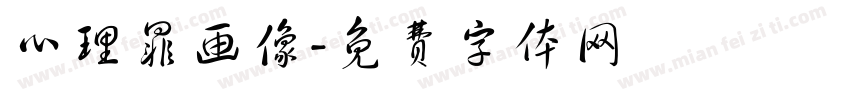 心理罪画像字体转换