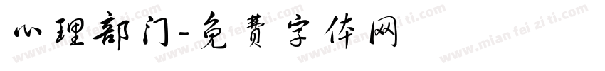 心理部门字体转换