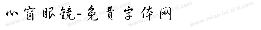 心窗眼镜字体转换