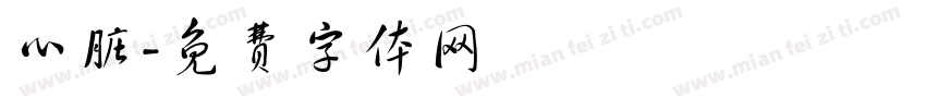 心脏字体转换