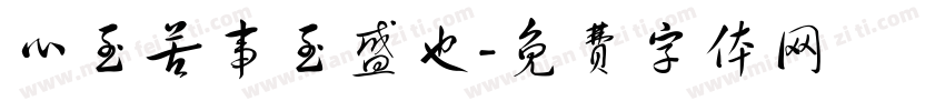 心至苦事至盛也字体转换