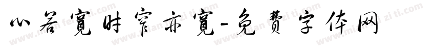 心若宽时窄亦宽字体转换