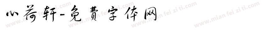 心荷轩字体转换